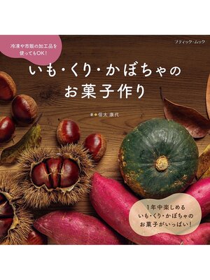 cover image of いも・くり・かぼちゃのお菓子作り